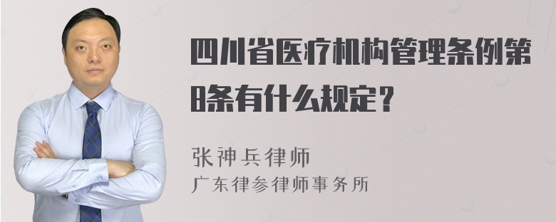 四川省医疗机构管理条例第8条有什么规定？