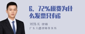 6．72％税费为什么发票只有6