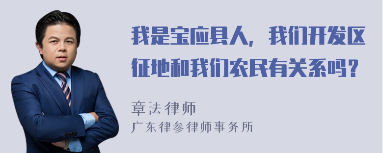 我是宝应县人，我们开发区征地和我们农民有关系吗？