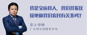 我是宝应县人，我们开发区征地和我们农民有关系吗？