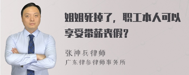 姐姐死掉了，职工本人可以享受带薪丧假？