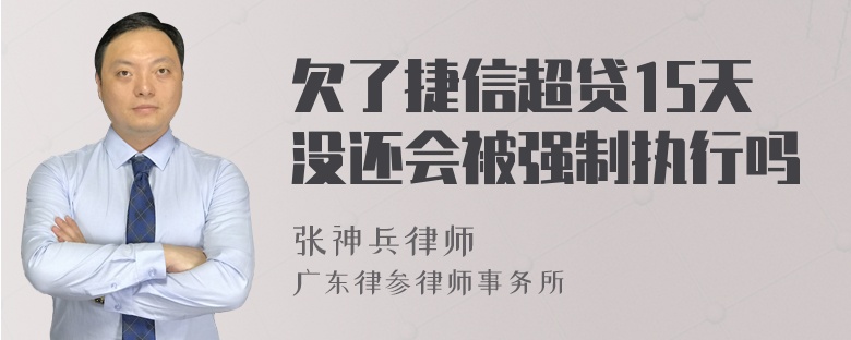 欠了捷信超贷15天没还会被强制执行吗