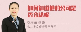 如何知道他的公司是否合法呢