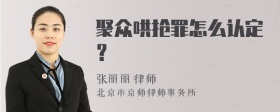 聚众哄抢罪怎么认定？