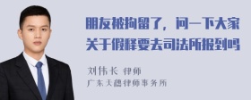 朋友被拘留了，问一下大家关于假释要去司法所报到吗