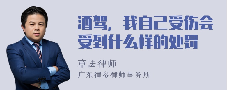 酒驾，我自己受伤会受到什么样的处罚