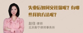 失业后如何交社保呢？有哪些样的方法呢？