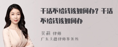 干活不给钱该如何办？干活不给钱该如何办