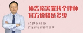 诬告陷害罪找个律师官方价格是多少