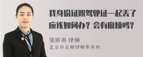 我身份证跟驾驶证一起丢了应该如何办？会有麻烦吗？