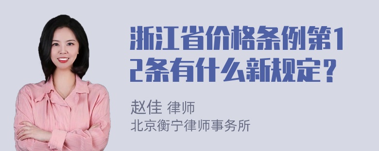 浙江省价格条例第12条有什么新规定？