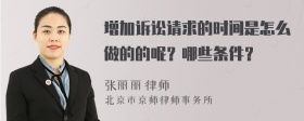 增加诉讼请求的时间是怎么做的的呢？哪些条件？