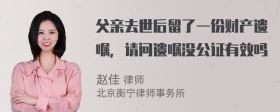 父亲去世后留了一份财产遗嘱，请问遗嘱没公证有效吗