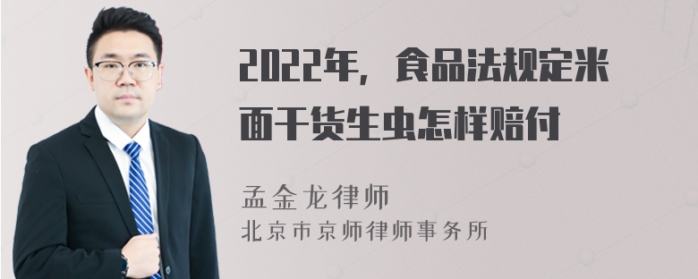 2022年，食品法规定米面干货生虫怎样赔付