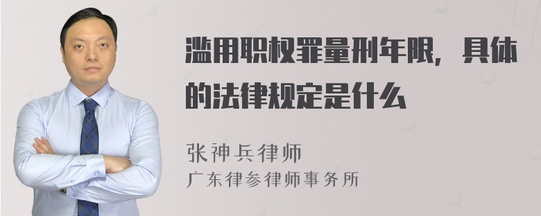 滥用职权罪量刑年限，具体的法律规定是什么