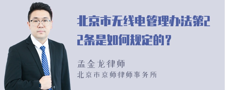 北京市无线电管理办法第22条是如何规定的？