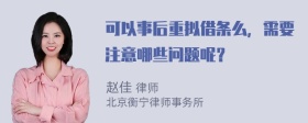 可以事后重拟借条么，需要注意哪些问题呢？