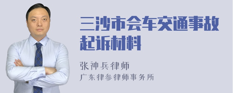 三沙市会车交通事故起诉材料