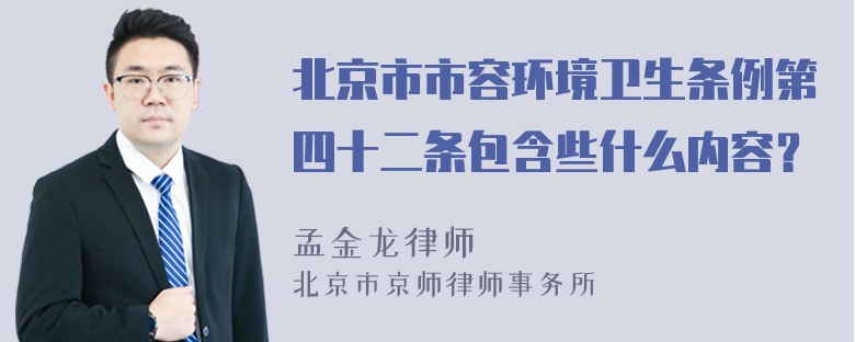 北京市市容环境卫生条例第四十二条包含些什么内容？