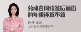 劳动合同续签后前面的年限还算不算