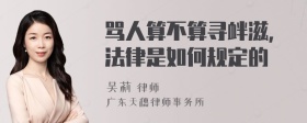 骂人算不算寻衅滋,法律是如何规定的