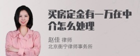 买房定金有一万在中介怎么处理