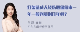 打架造成人轻伤取保候审一年一般判缓刑几年啊？