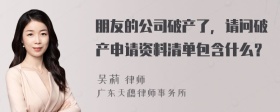 朋友的公司破产了，请问破产申请资料清单包含什么？