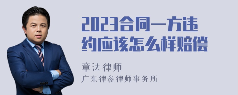 2023合同一方违约应该怎么样赔偿