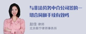 与非法劳务中介公司签的一切合同和手续有效吗