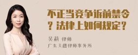 不正当竞争诉前禁令？法律上如何规定？