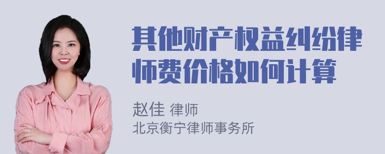 其他财产权益纠纷律师费价格如何计算