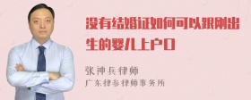 没有结婚证如何可以跟刚出生的婴儿上户口