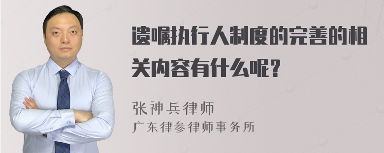 遗嘱执行人制度的完善的相关内容有什么呢？