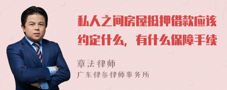 私人之间房屋抵押借款应该约定什么，有什么保障手续