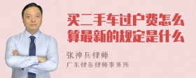 买二手车过户费怎么算最新的规定是什么