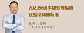 2023交通事故处理流程及赔偿具体标准