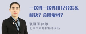 一次性一次性扣12分怎么解决？会降级吗？