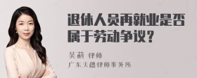 退休人员再就业是否属于劳动争议？