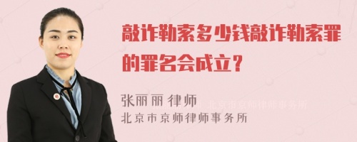 敲诈勒索多少钱敲诈勒索罪的罪名会成立？