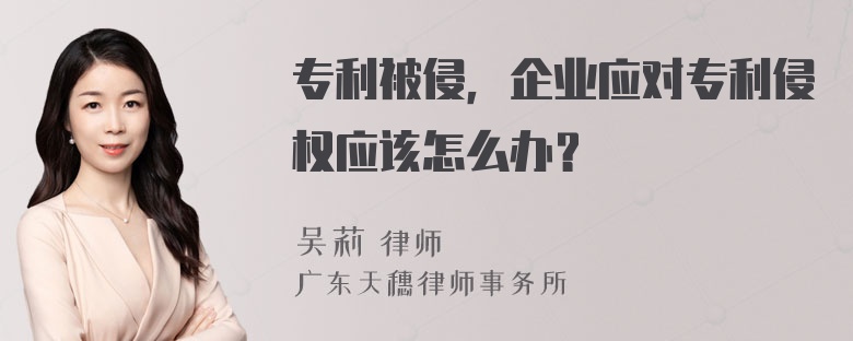 专利被侵，企业应对专利侵权应该怎么办？