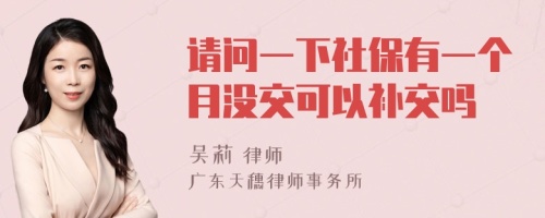 请问一下社保有一个月没交可以补交吗