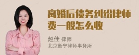 离婚后债务纠纷律师费一般怎么收