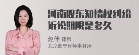 河南股东知情权纠纷诉讼期限是多久