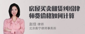 房屋买卖租赁纠纷律师费价格如何计算