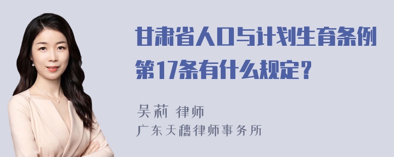 甘肃省人口与计划生育条例第17条有什么规定？