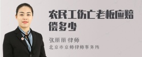 农民工伤亡老板应赔偿多少