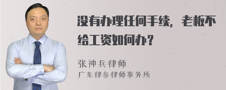 没有办理任何手续，老板不给工资如何办？