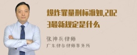 爆炸罪量刑标准如,2023最新规定是什么