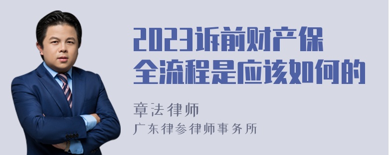 2023诉前财产保全流程是应该如何的